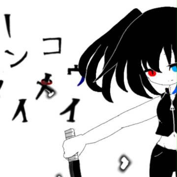 欲音ルコ