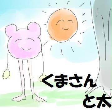 くまさんと太陽