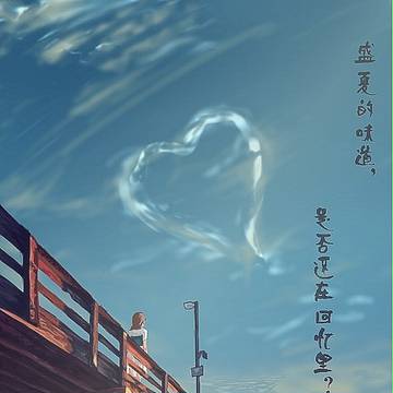 盛夏的味道