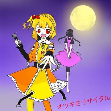オツキミリサイタル!!