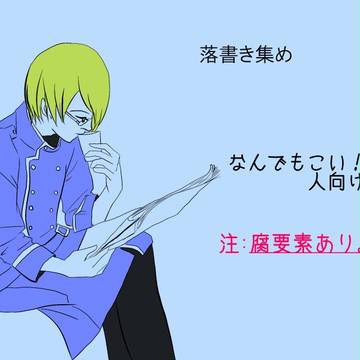 落書き集め2