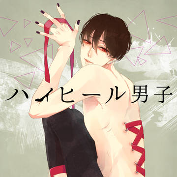 ハイヒール男子