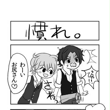 【絵師いじり】慣れ【悪戯】
