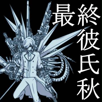 【K腐】最終章【秋伏】