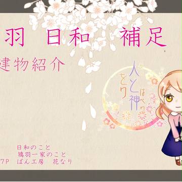 【をりがみ】鴇羽日和【補足】＋【店舗紹介】