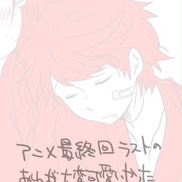 アニメ最終回おめでとです!