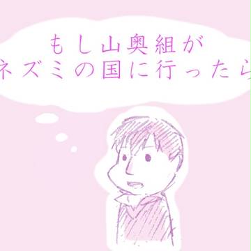 もし山奥組がネズミの国に行ったら