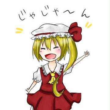 じゃじゃ～ん