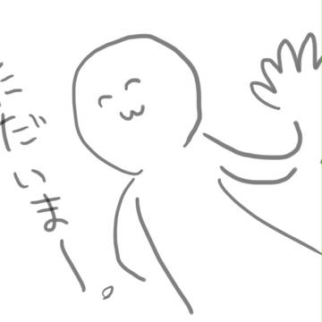 ただいま