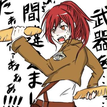 【落書き】そろそろ刃を替えｎ・・・【サシャ】