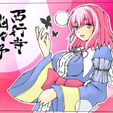 幽々子さま