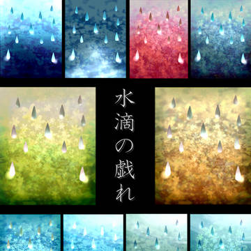 【背景素材】　水滴の戯れ （10段活用）