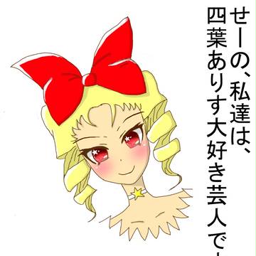 レジーナリボンを着ければ人に愛してもらえると聞きけり