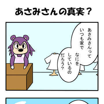 「あさみの真実？」