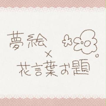 【夢絵】お題【注意】