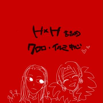 H×H詰め