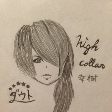 high collar 幸樹