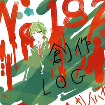 創作ＬＯＧ