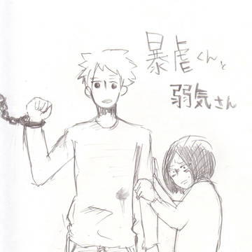 暴虐くんと弱気さん