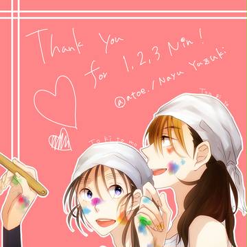 一二三忍！ありがとうございました！