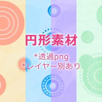 【フリー】円形素材【素材】