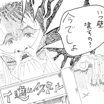 進撃のT進~いつ壁壊すの?今でしょ~