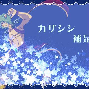【ReSTA】カザシシ補足【補足】
