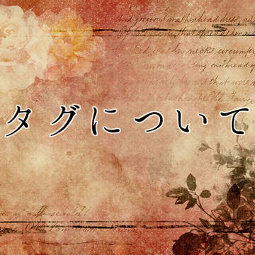 【TUOM】タグについて