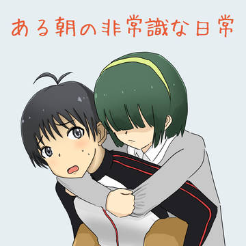 ある朝の非常識な日常