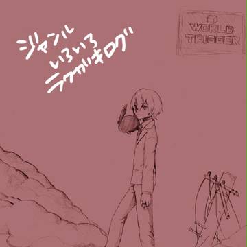 ジャンル雑多らくがきログ