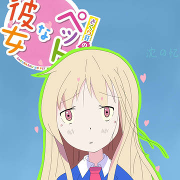 椎名真白