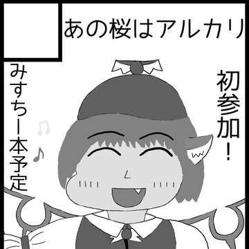 第9回東方紅楼夢に申し込みました!