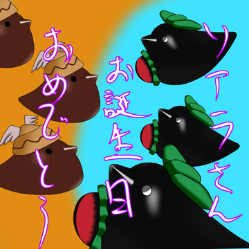 ソアラさんお誕生おめでとう！