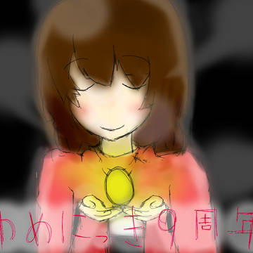 ゆめにっき９周年