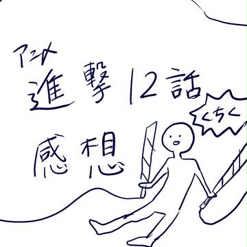 進撃アニメ12話感想