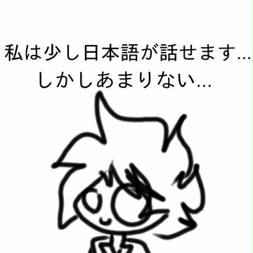 私は少し日本語が話せます...しかしあまりない...