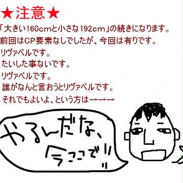 大きい160cm。小さい192cmのその後
