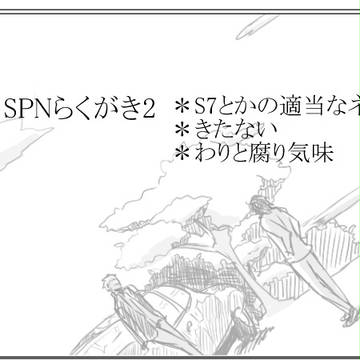 SPNらくがき2