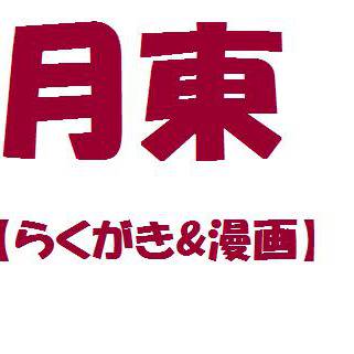 【腐向け】月東漫画&らくがき