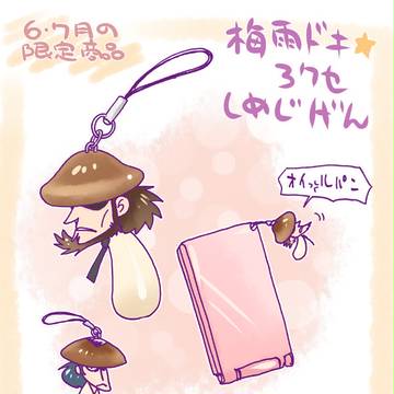 梅雨ドキ☆アクセ・しめじげん
