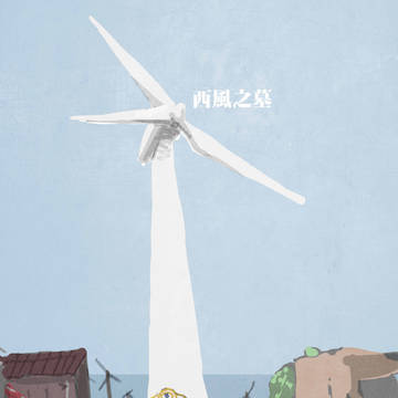 西風之墓