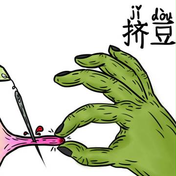 挤豆豆