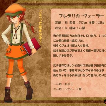 【ぴく館】フレデリカ・ヴェーラー【住人】