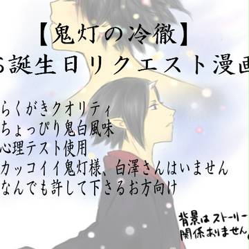 鬼灯の冷徹　お誕生日リクエスト漫画
