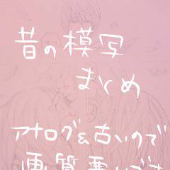 2008年模写