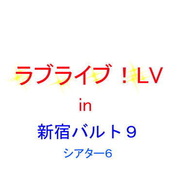 【ラブライブ！】LVレポ＆感想　後半【お疲れ様でした】