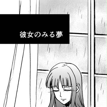 彼女のみる夢