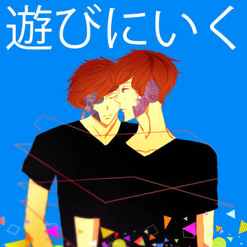 遊びに行く