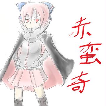 赤蛮奇うろおぼえ！