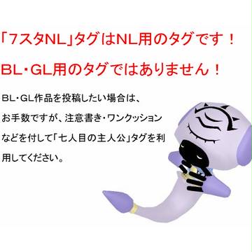 !7スタNLタグのBL・GL使用禁止について!